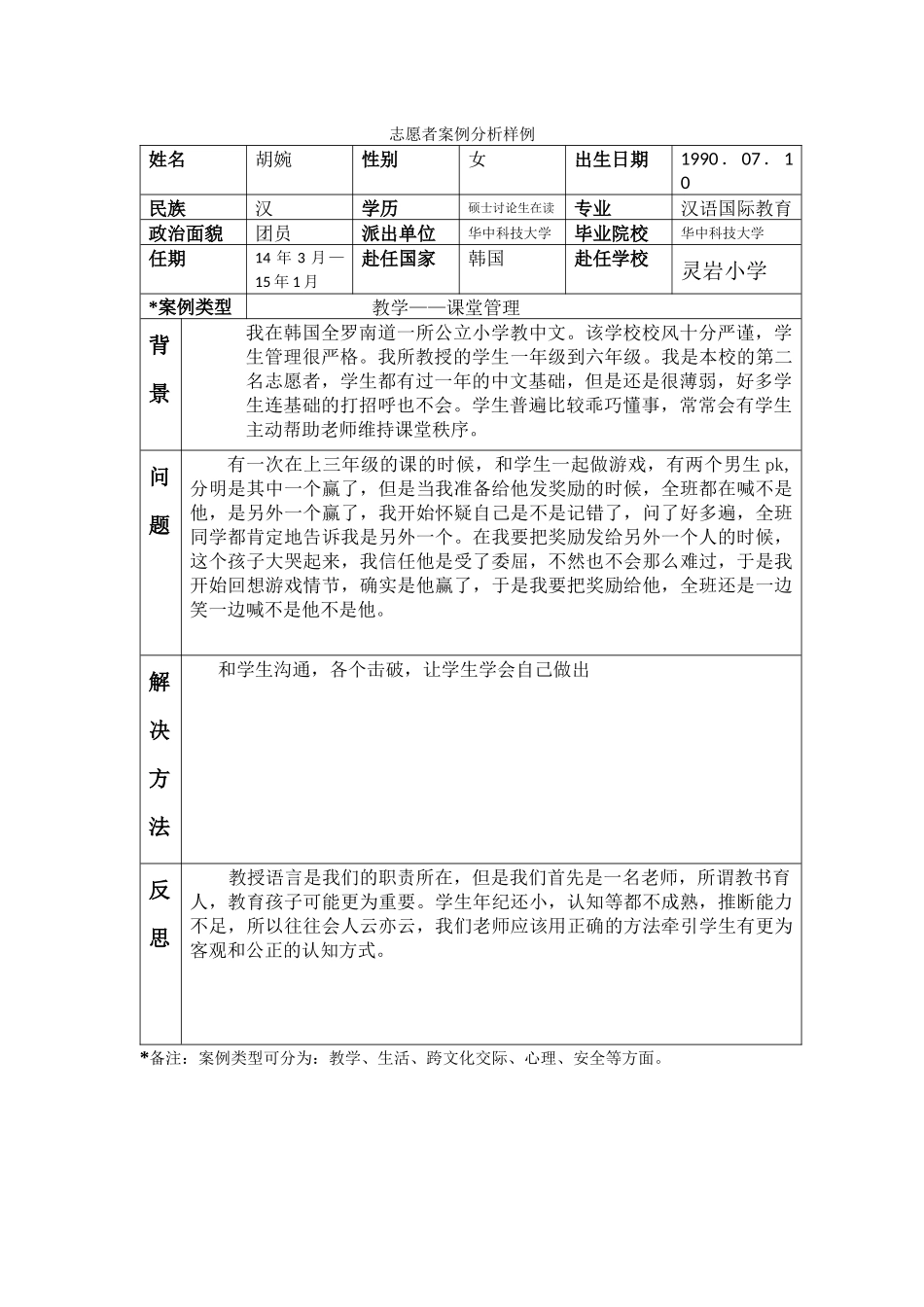 全南-灵岩小学-胡婉-案例分析_第1页