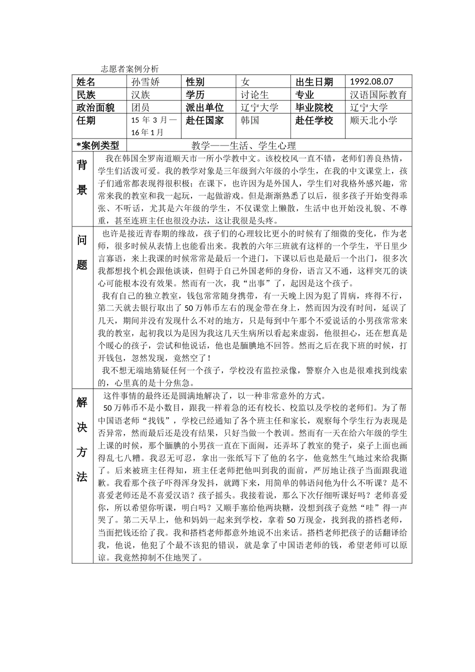 全南-顺天北小学-孙雪娇-案例分析_第1页