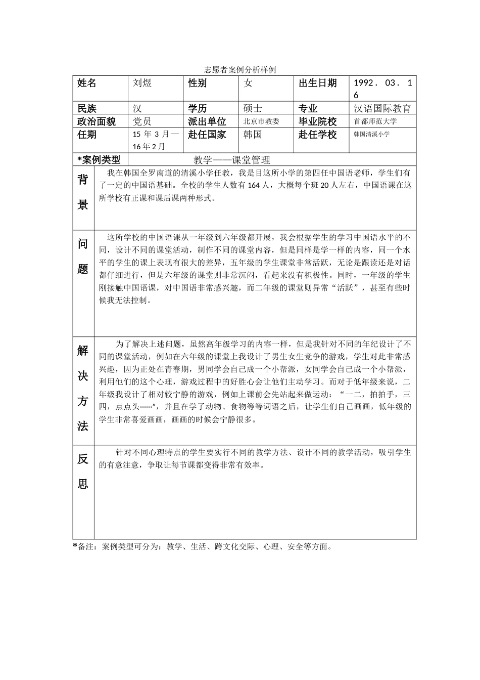 全南-清溪小学-刘煜-案例分析_第1页