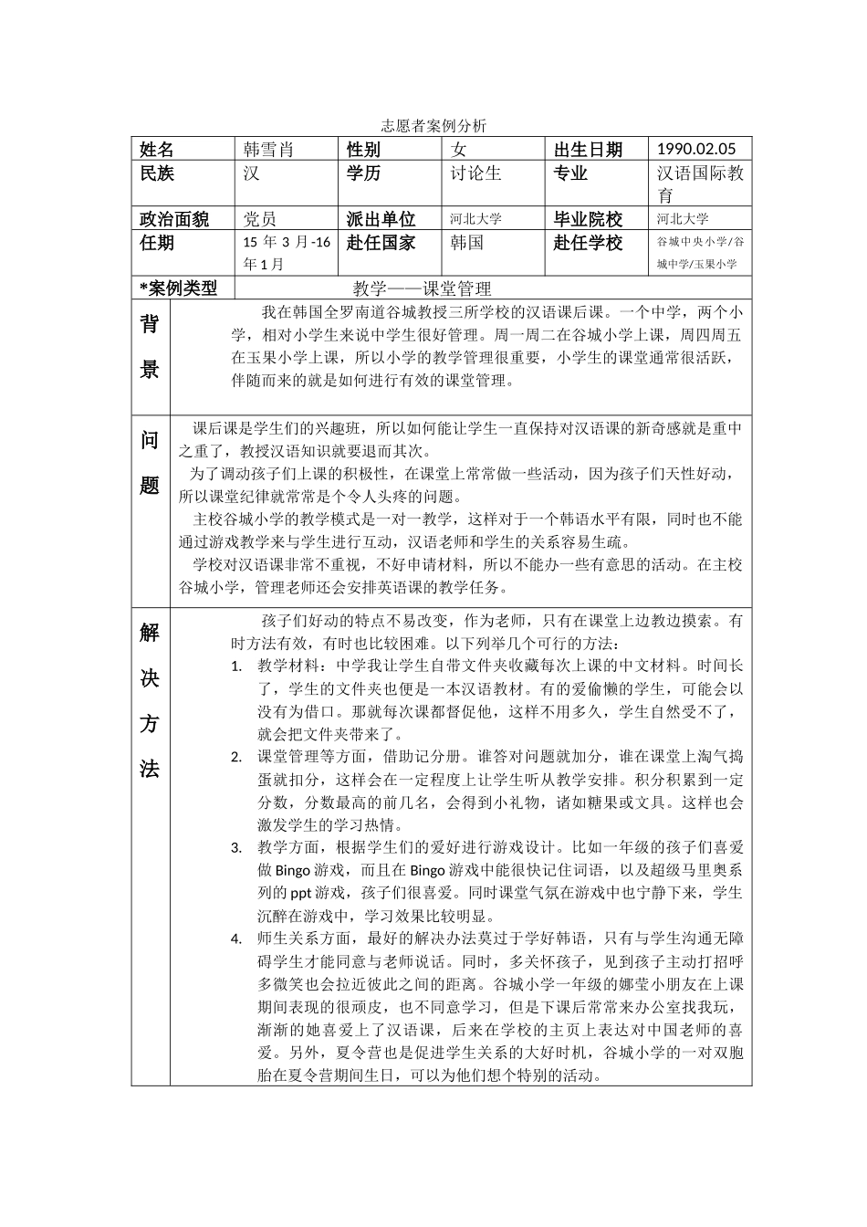 全南-谷城小学-韩雪肖-案例分析_第1页