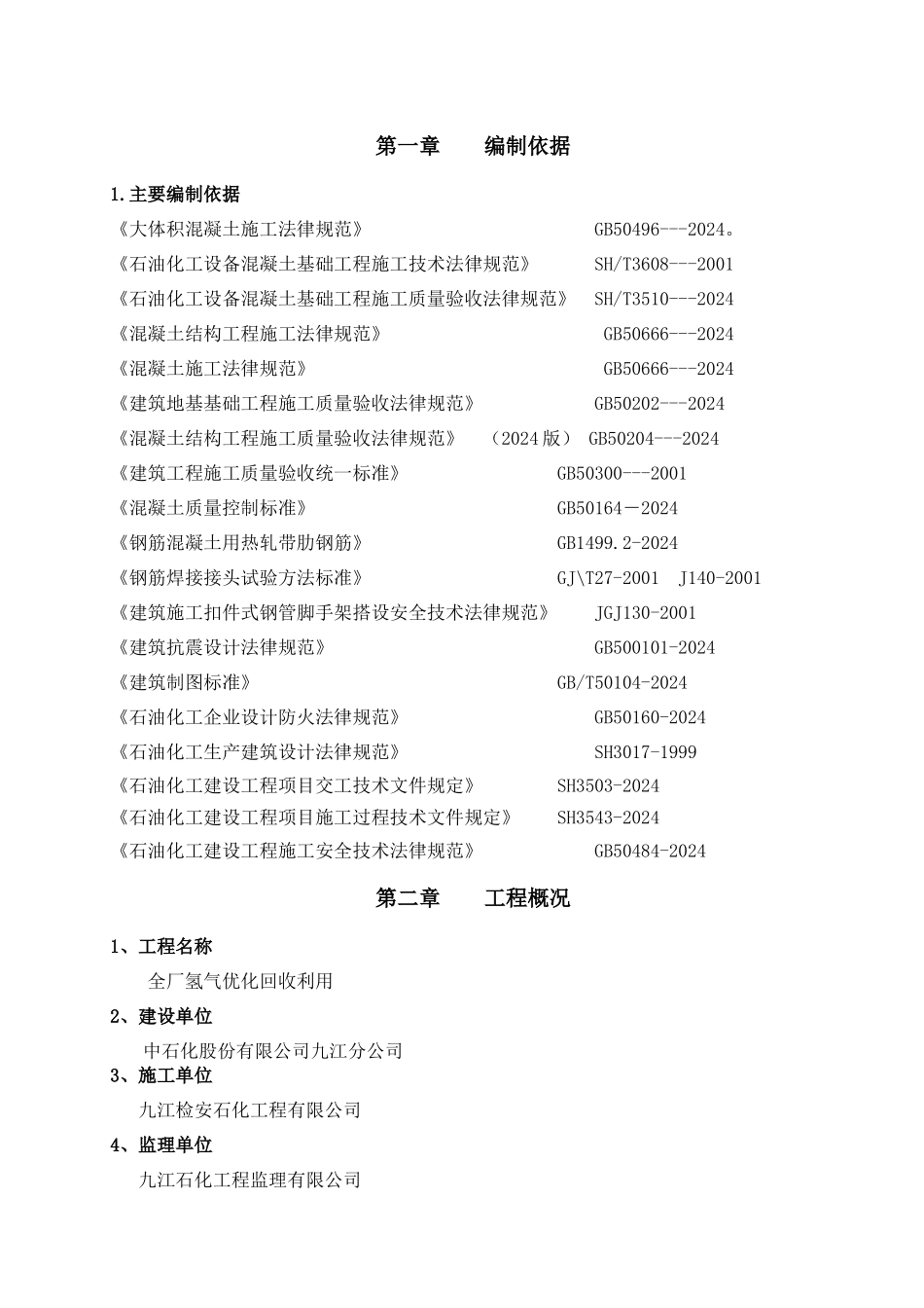 全厂氢气优化回收利用大体积混凝土施工方案_第3页