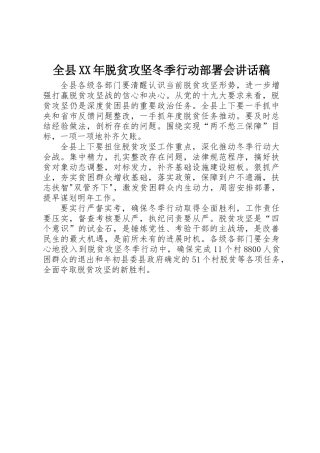 全县XX年脱贫攻坚冬季行动部署会讲话稿