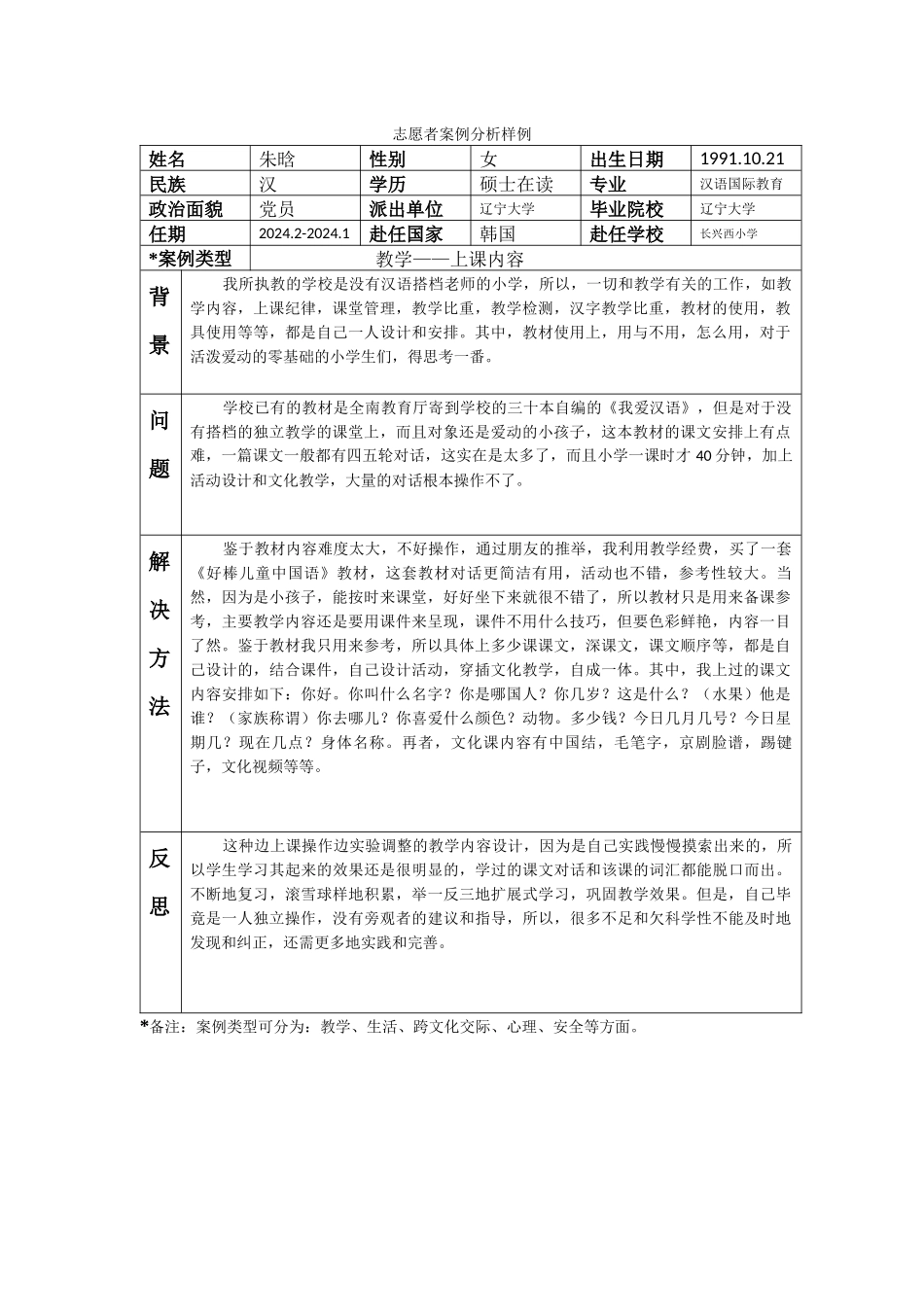 全南-长兴小学-朱晗-案例分析_第1页