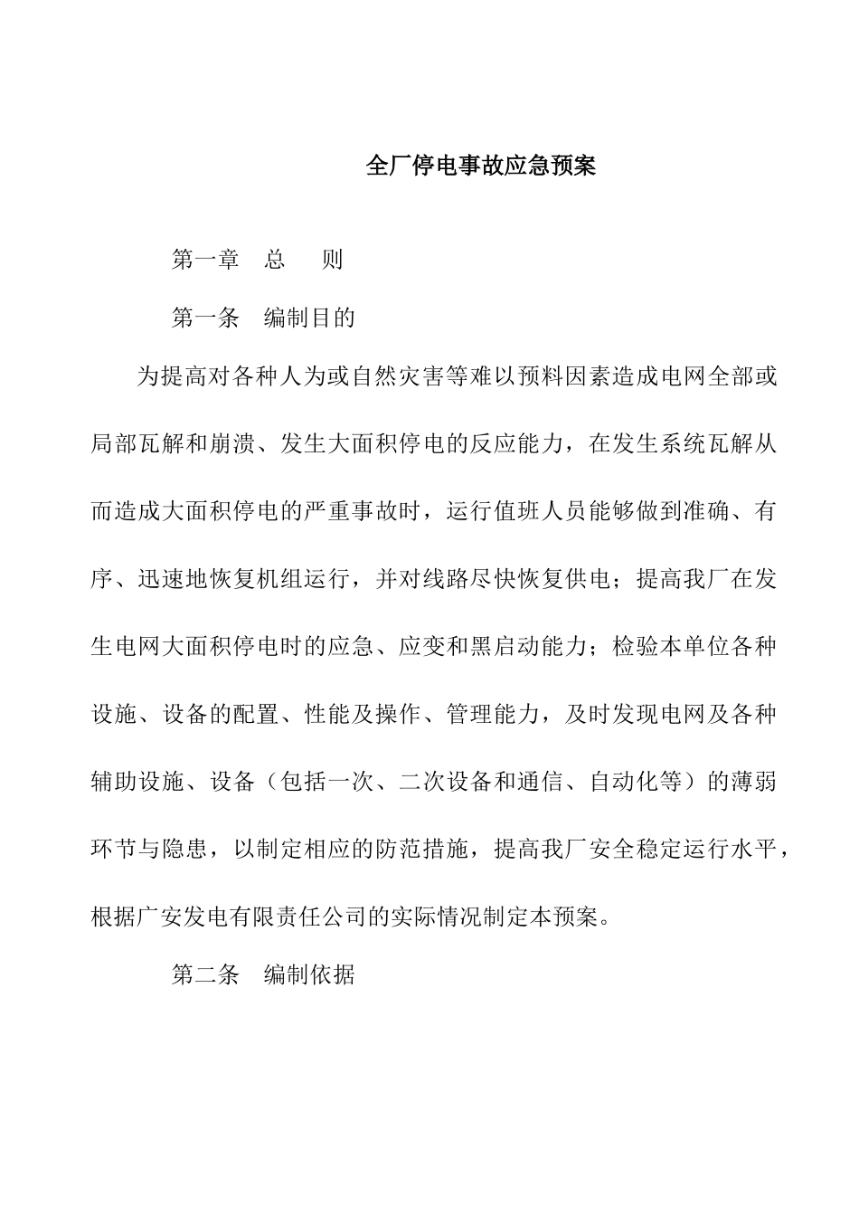全厂停电事故应急预案_第1页