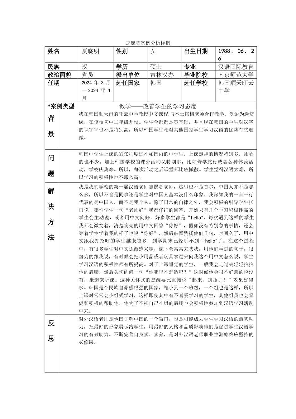 全南-顺天旺云中学-夏晓明-案例分析_第1页