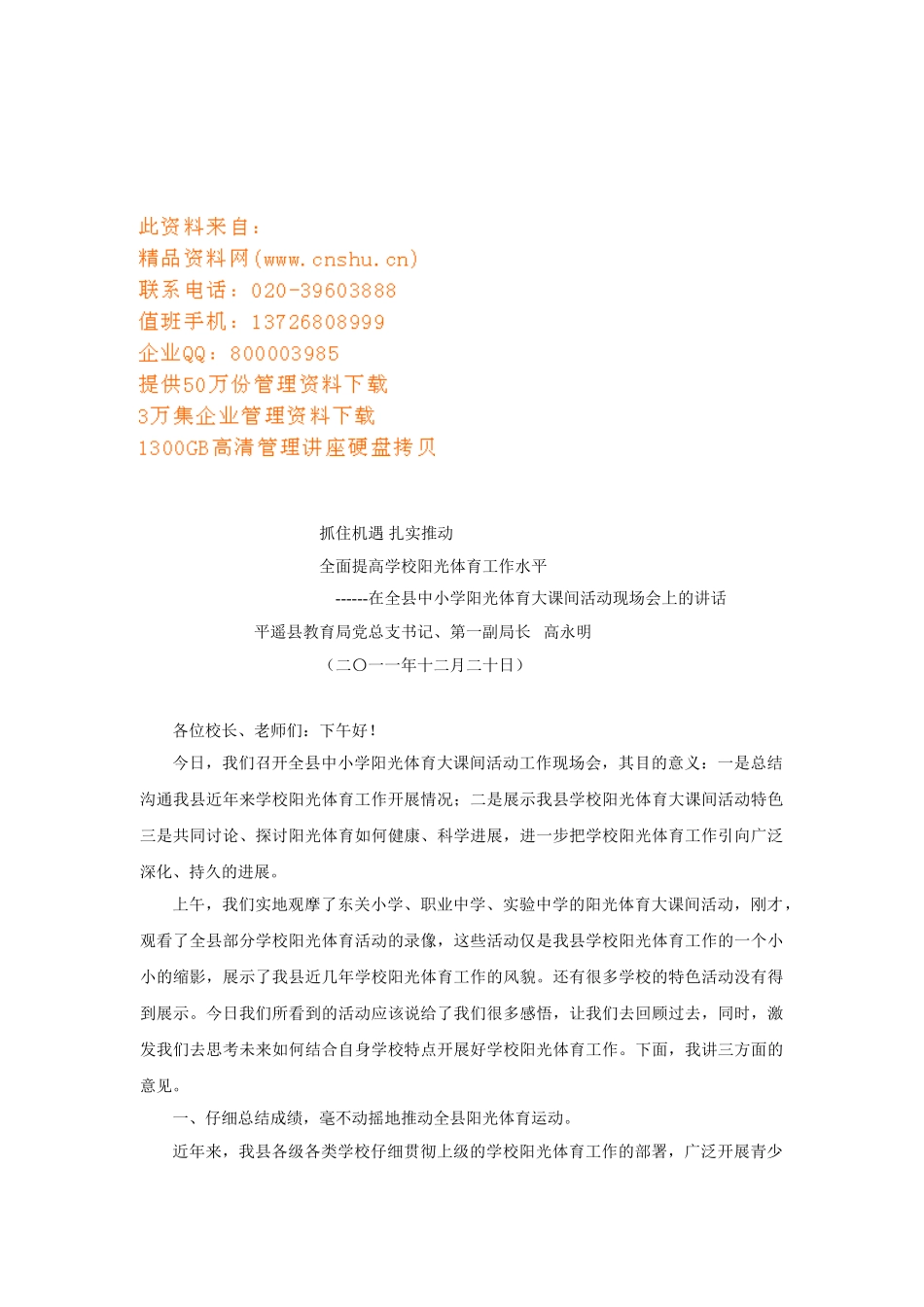 全县中小学阳光体育大课间活动现场会_第1页