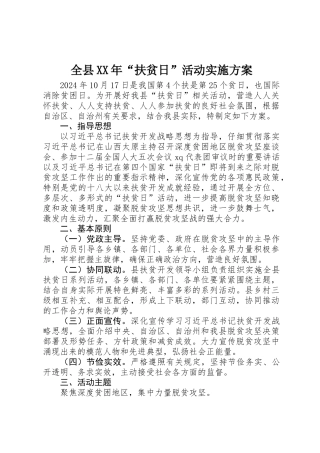 全县XX年“扶贫日”活动实施方案