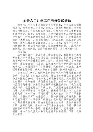 全县人口计生工作动员会议讲话
