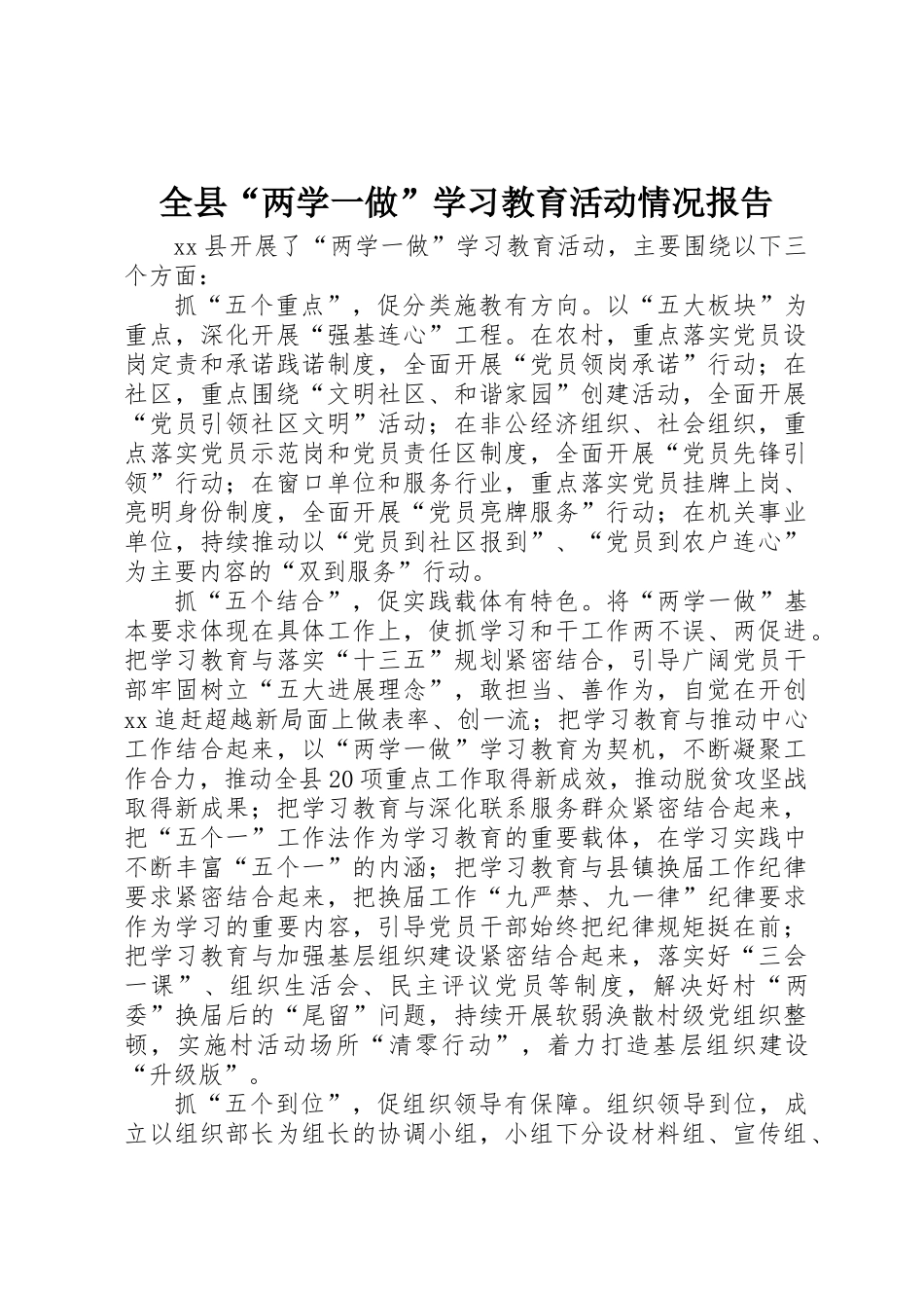 全县“两学一做”学习教育活动情况报告_第1页