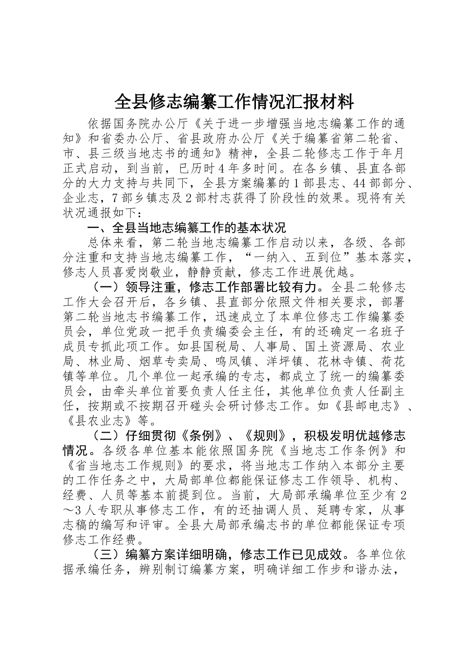 全县修志编纂工作情况汇报材料_第1页