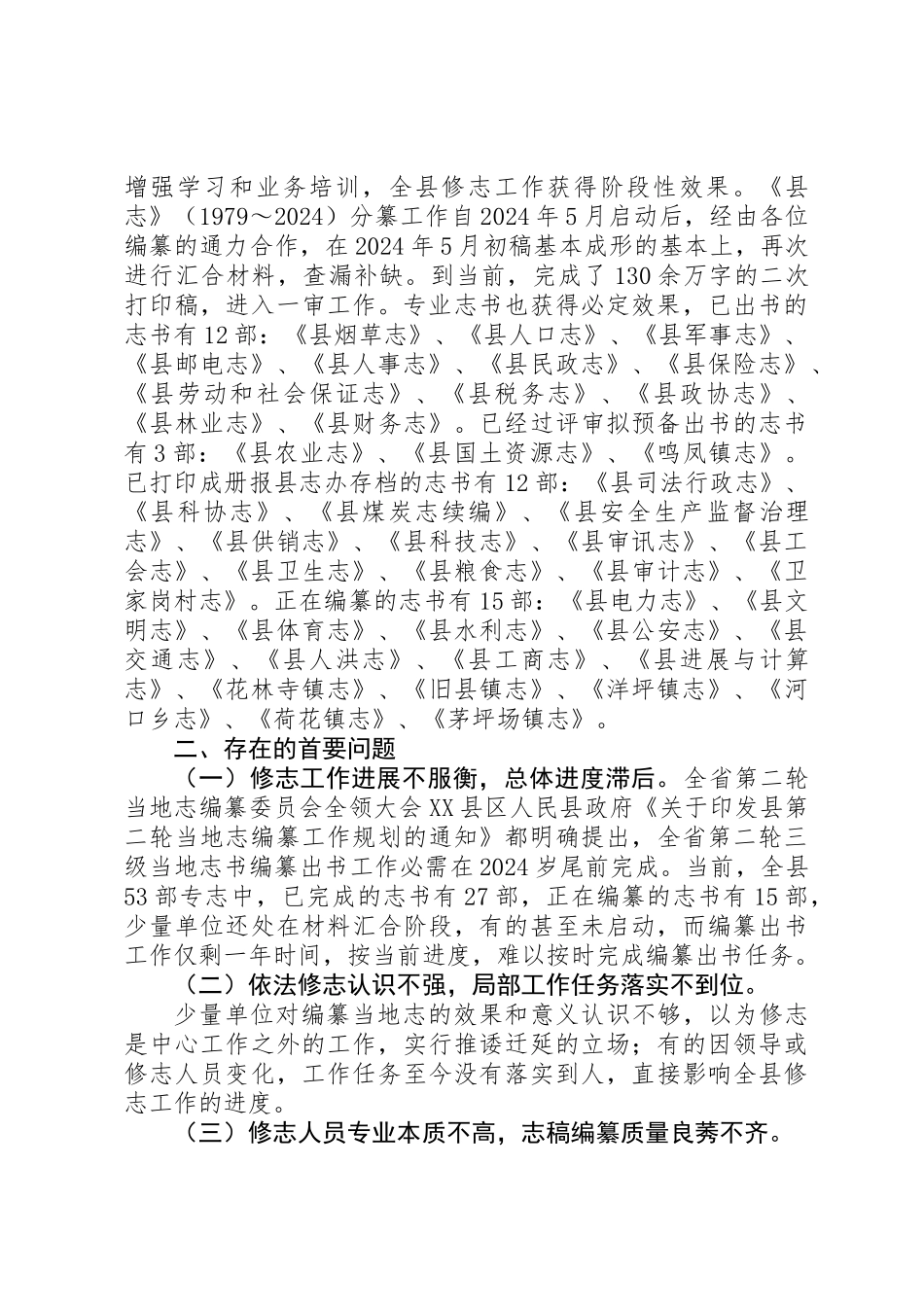 全县修志编纂工作情况汇报材料_第2页