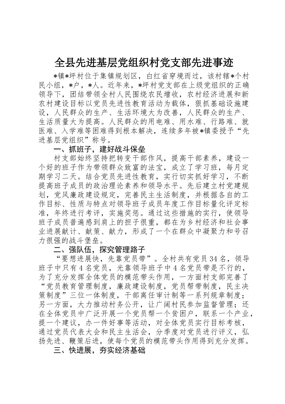 全县先进基层党组织村党支部先进事迹_第1页