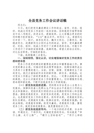全县党务工作会议讲话稿