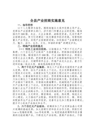 全县产业招商实施意见
