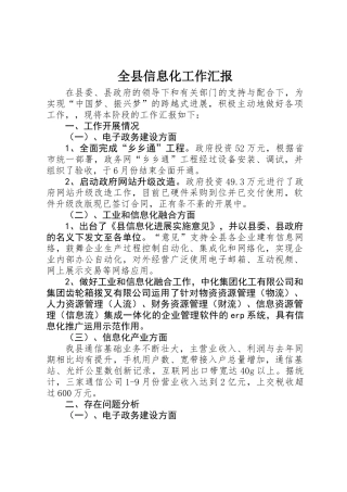 全县信息化工作汇报