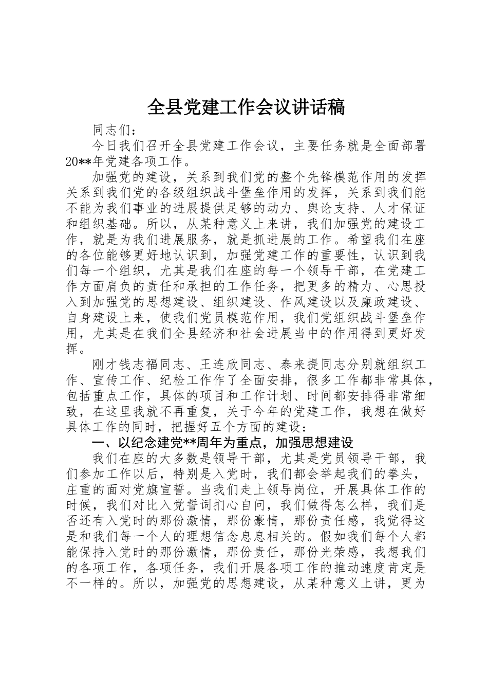 全县党建工作会议讲话稿_第1页