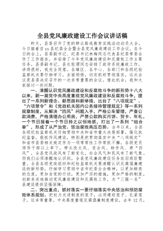 全县党风廉政建设工作会议讲话稿