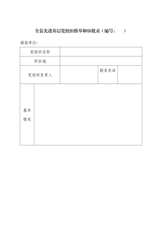 全县先进基层党组织推荐和审批表