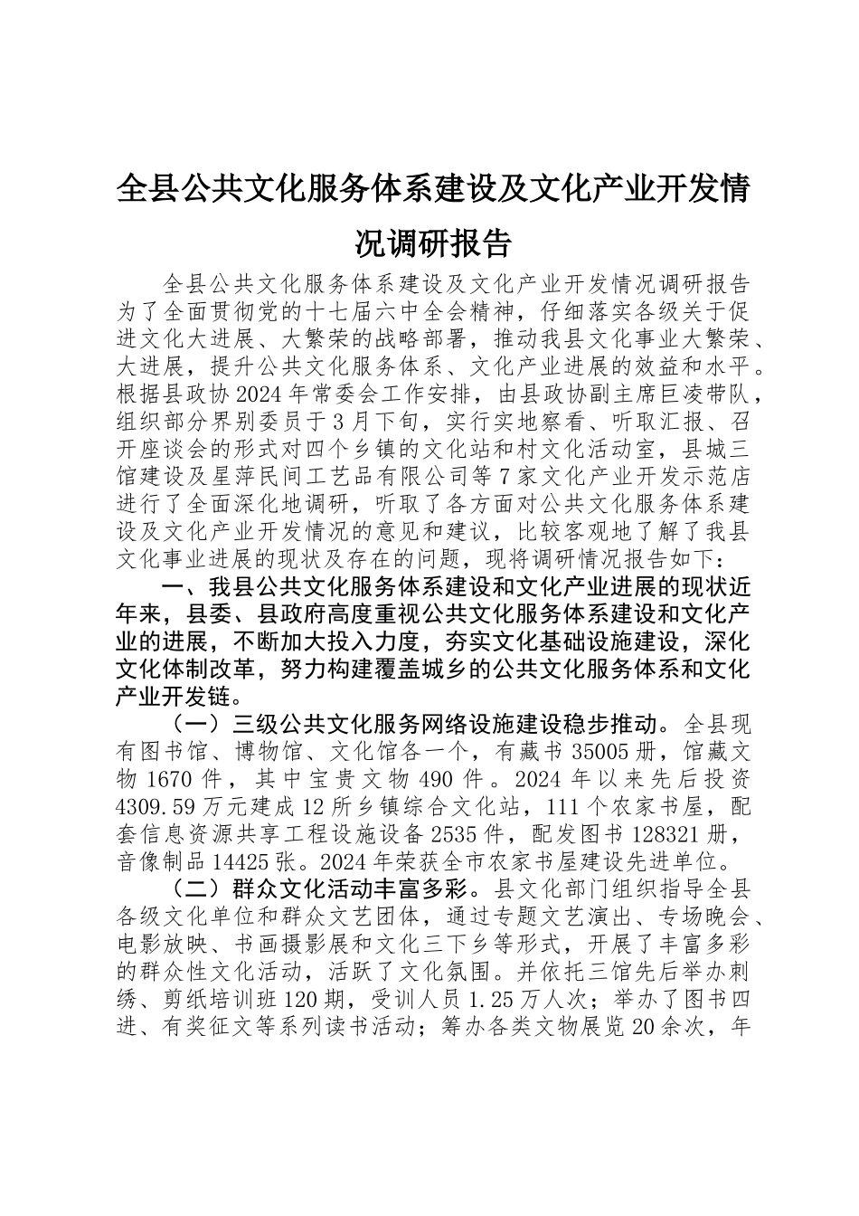 全县公共文化服务体系建设及文化产业开发情况调研报告_第1页