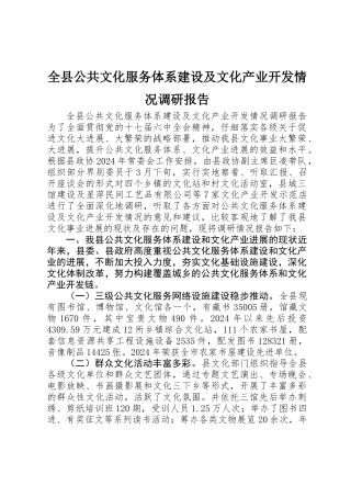 全县公共文化服务体系建设及文化产业开发情况调研报告