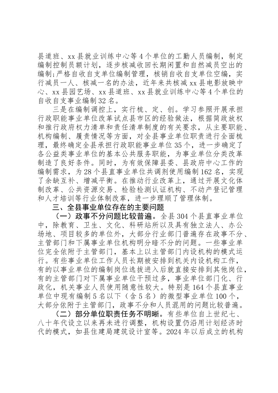 全县分类推进事业单位改革工作调研报告 _第2页