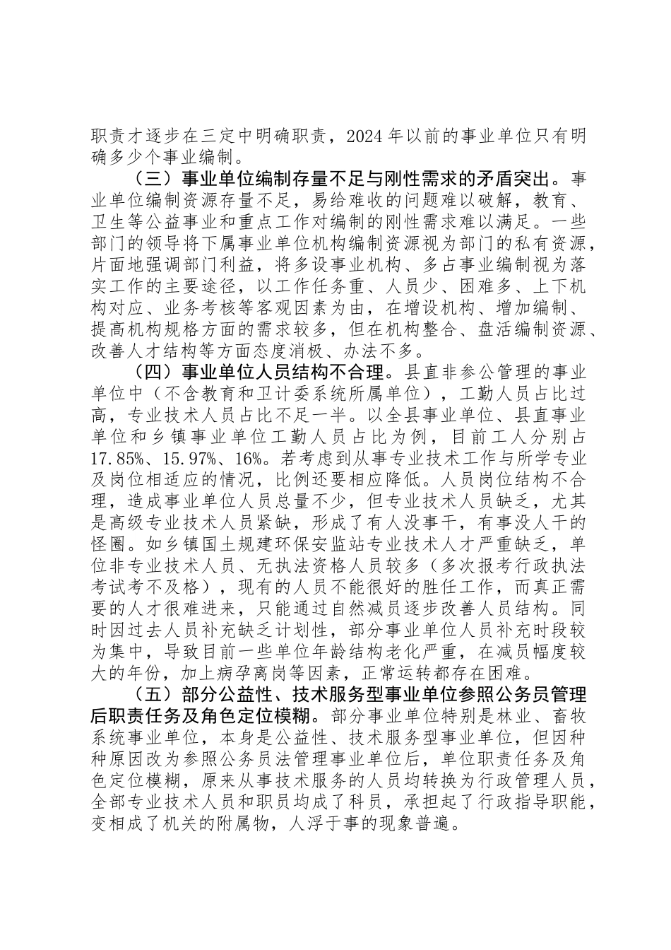 全县分类推进事业单位改革工作调研报告 _第3页