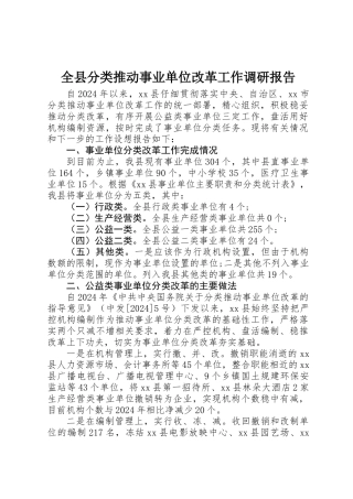 全县分类推进事业单位改革工作调研报告 