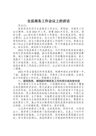 全县商务工作会议上的讲话 
