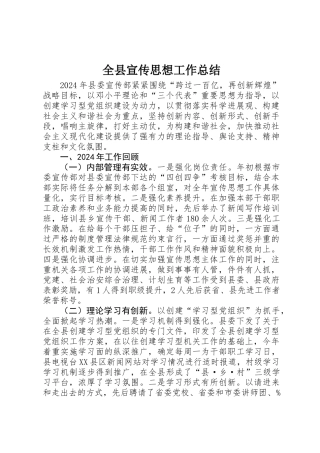 全县宣传思想工作总结
