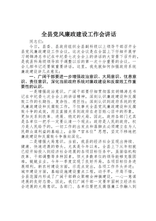 全县党风廉政建设工作会讲话