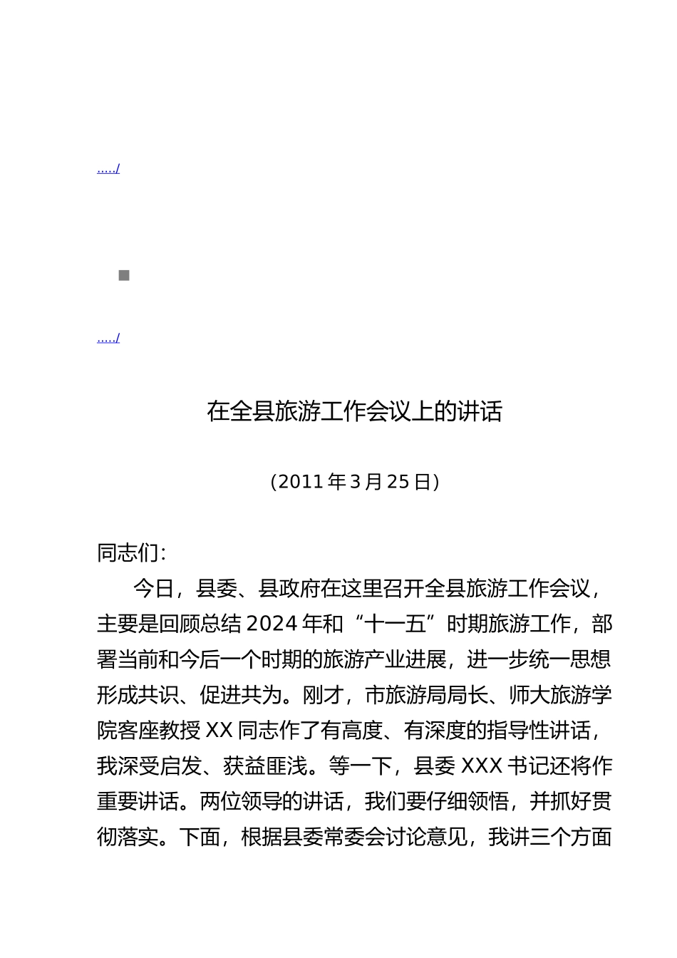 全县旅游工作会议_第1页