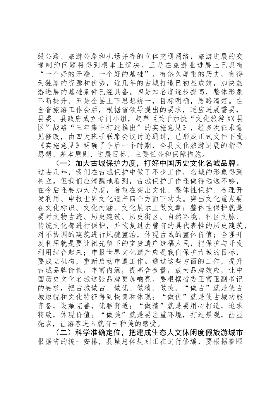 全县文化旅游大会领导讲话稿_第3页