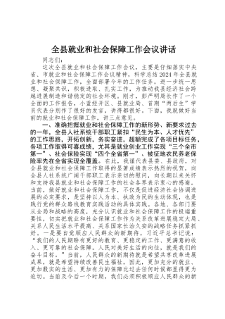 全县就业和社会保障工作会议讲话