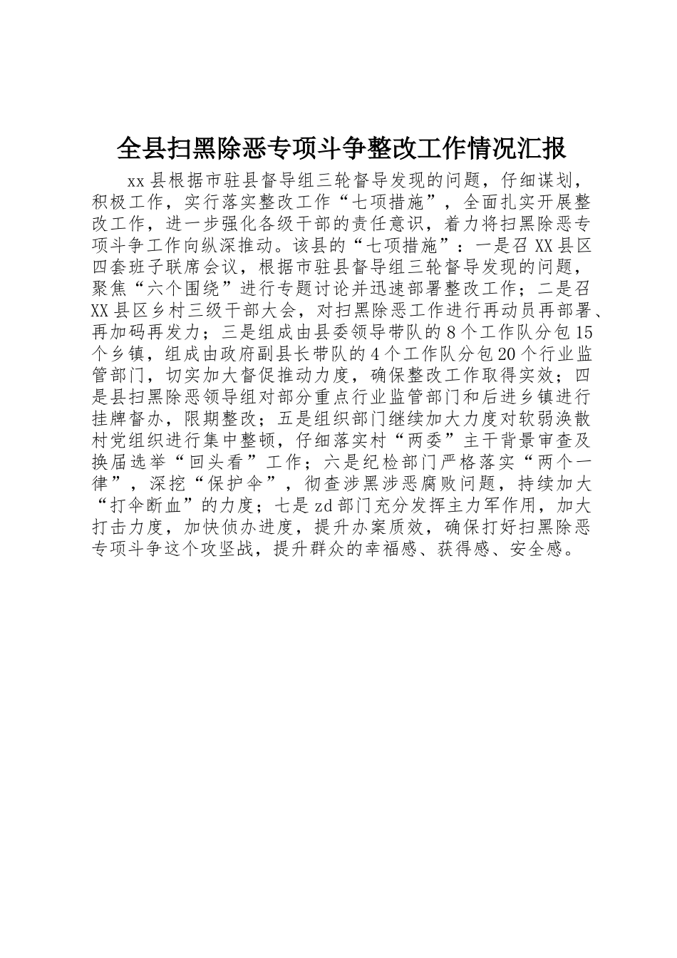 全县扫黑除恶专项斗争整改工作情况汇报_第1页