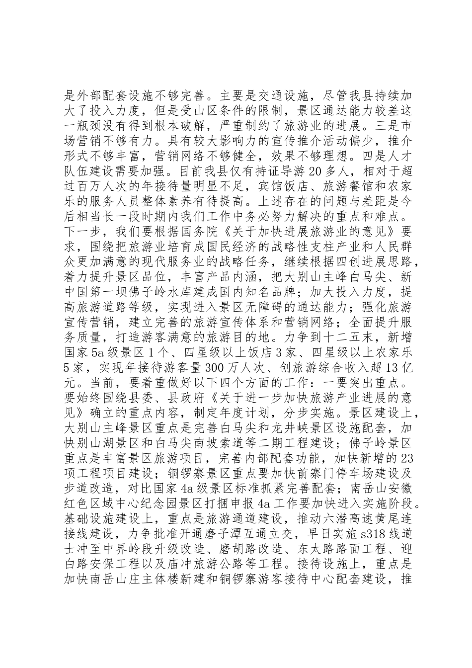 全县旅游工作会议讲话_第2页