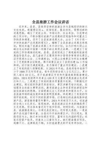 全县旅游工作会议讲话