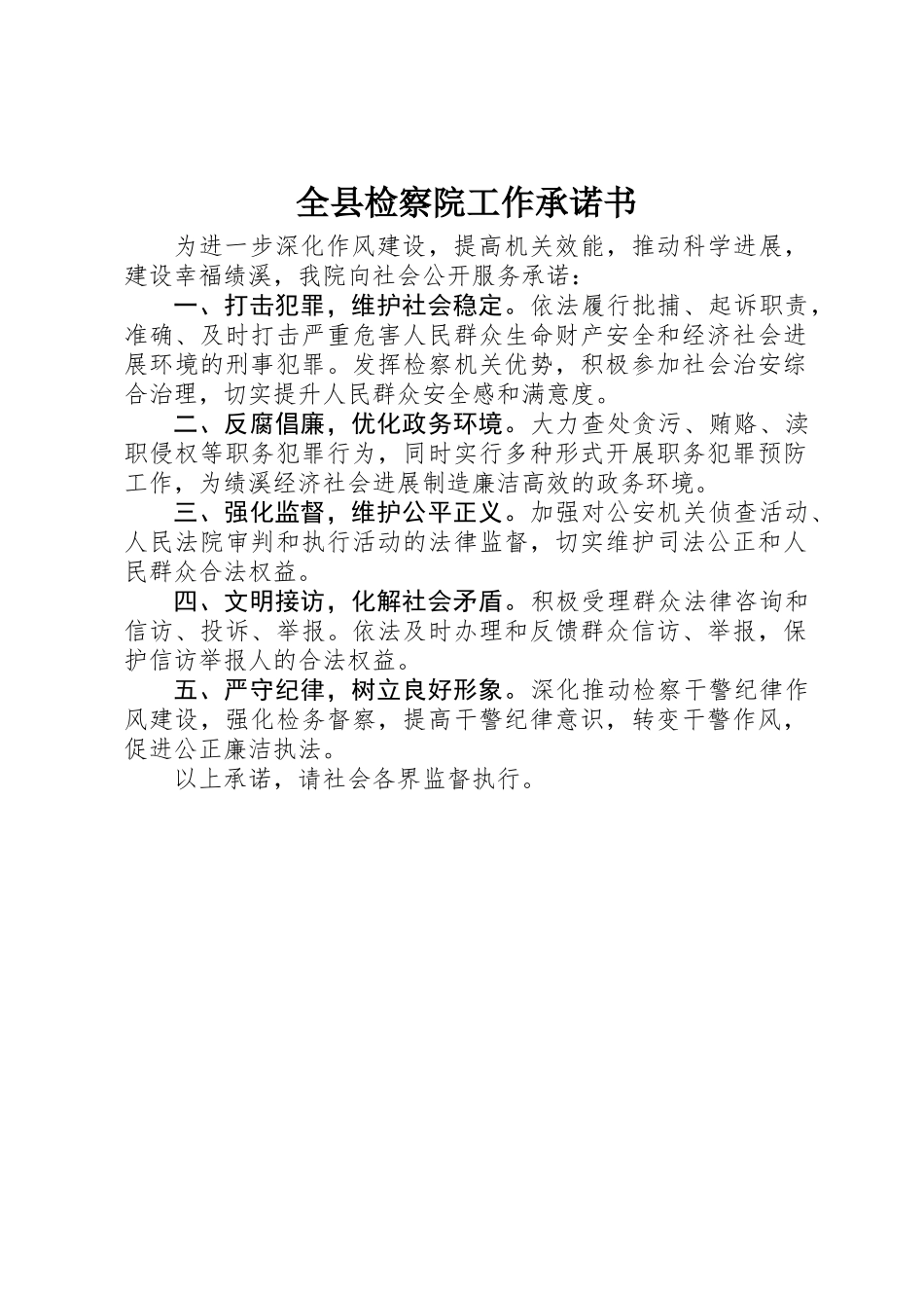 全县检察院工作承诺书_第1页