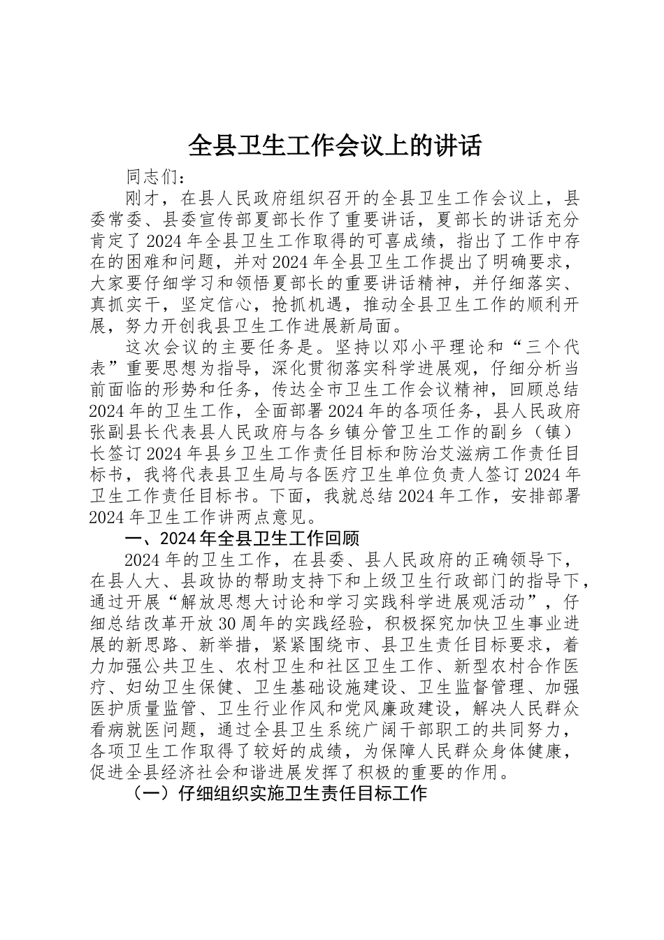 全县卫生工作会议上的讲话_第1页