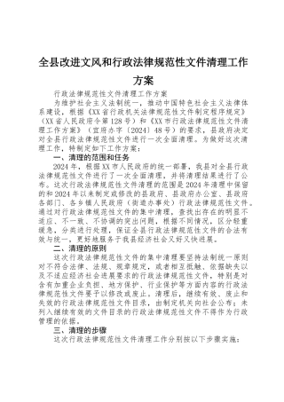 全县改进文风和行政规范性文件清理工作方案