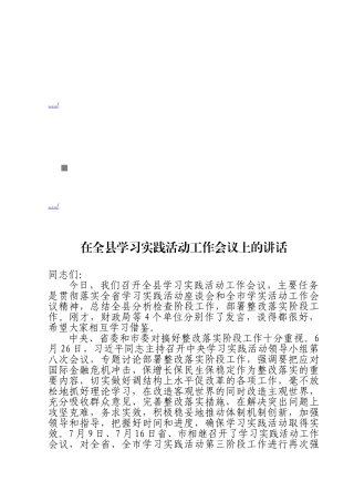 全县学习实践活动工作会议