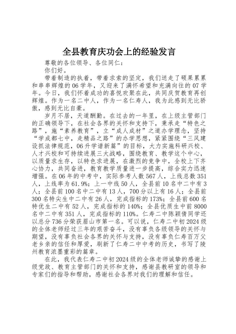 全县教育庆功会上的经验发言_第1页