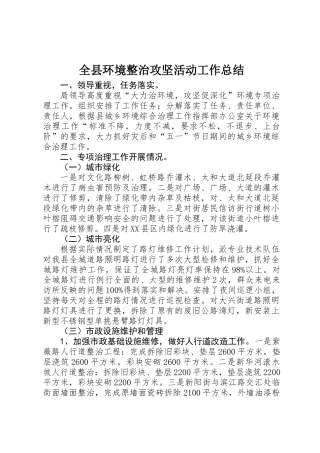 全县环境整治攻坚活动工作总结