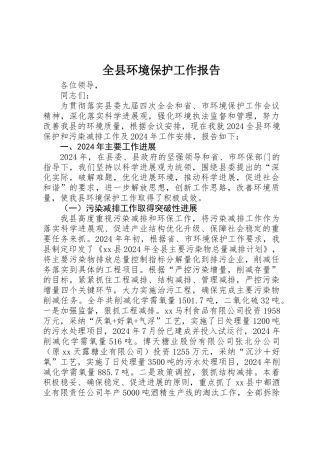 全县环境保护工作报告