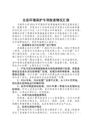 全县环境保护专项检查情况汇报