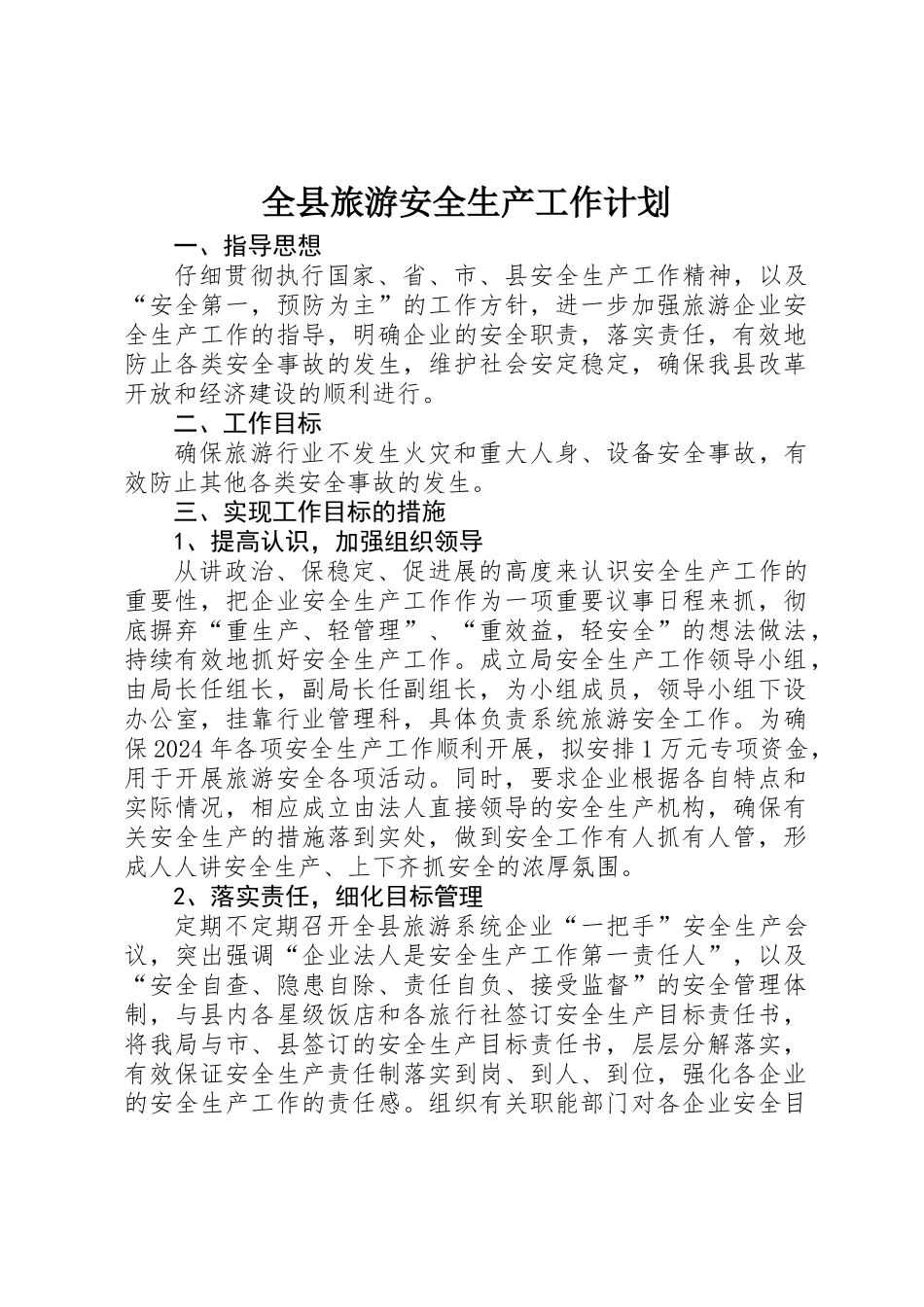 全县旅游安全生产工作计划_第1页