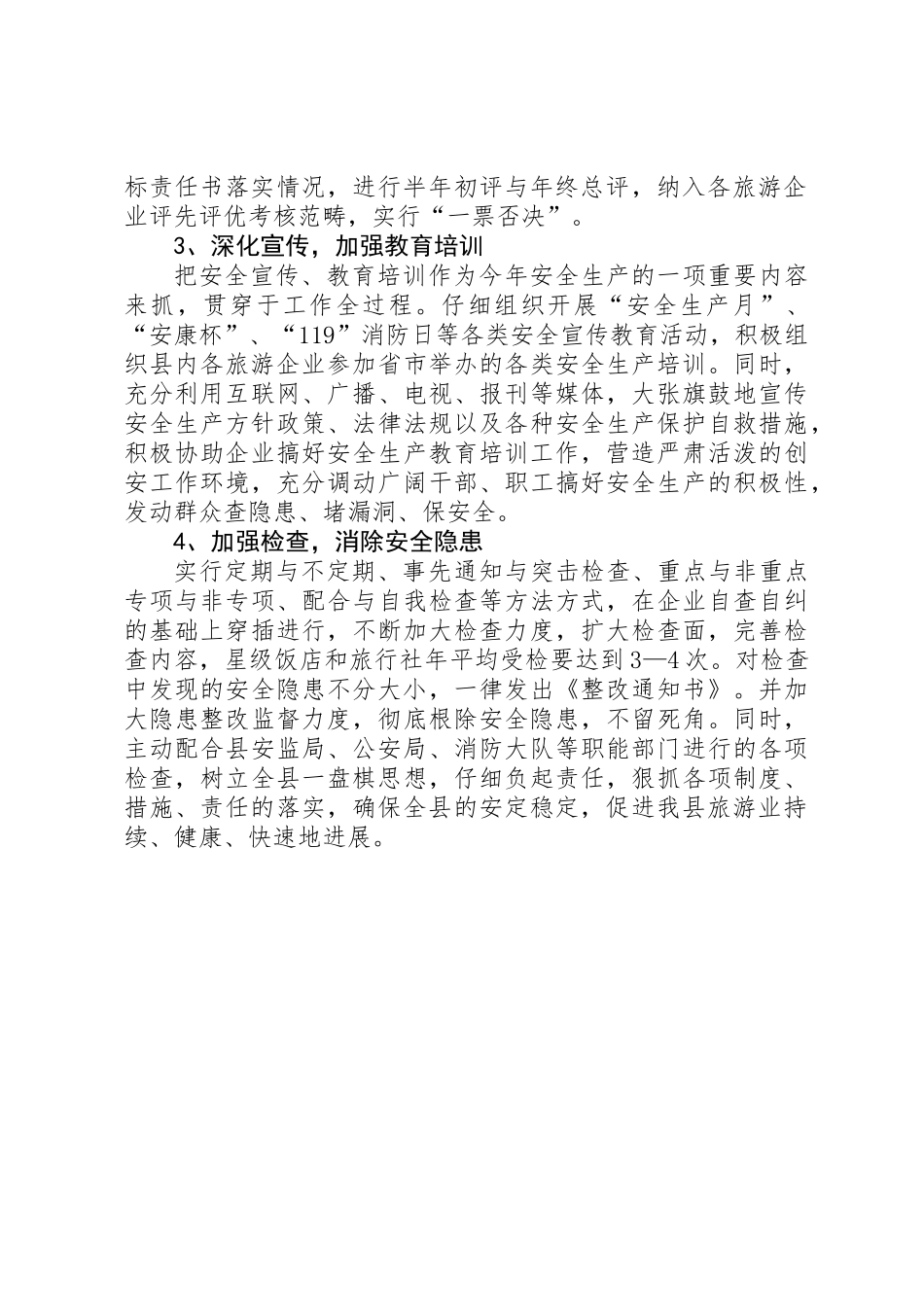 全县旅游安全生产工作计划_第2页
