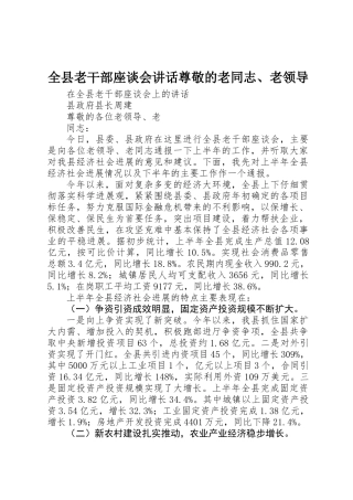 全县老干部座谈会讲话尊敬的老同志、老领导