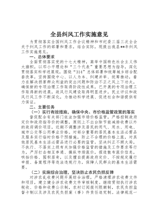 全县纠风工作实施意见 