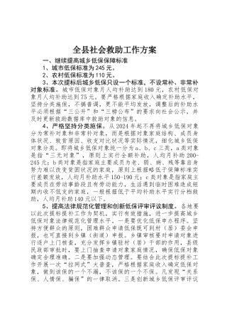 全县社会救助工作方案