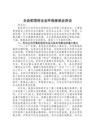 全县铝型材企业环保座谈会讲话